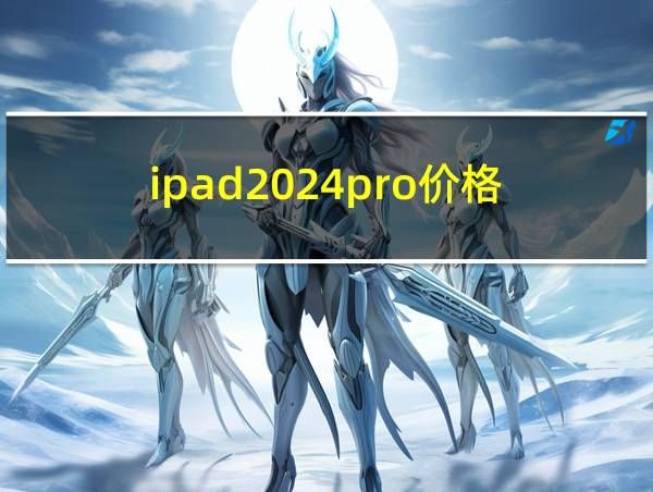 ipad2024pro价格的相关图片