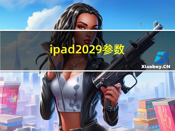 ipad2029参数的相关图片