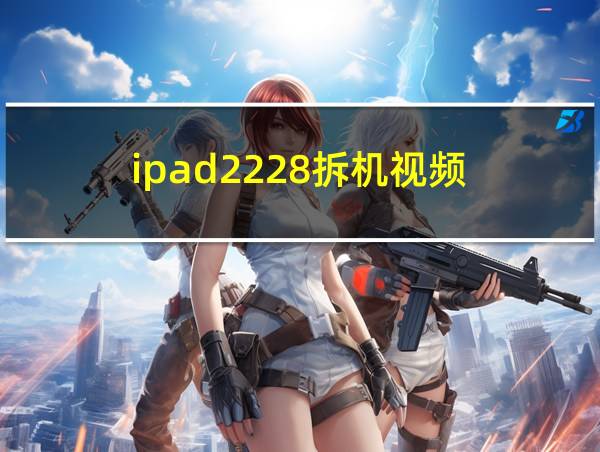 ipad2228拆机视频的相关图片