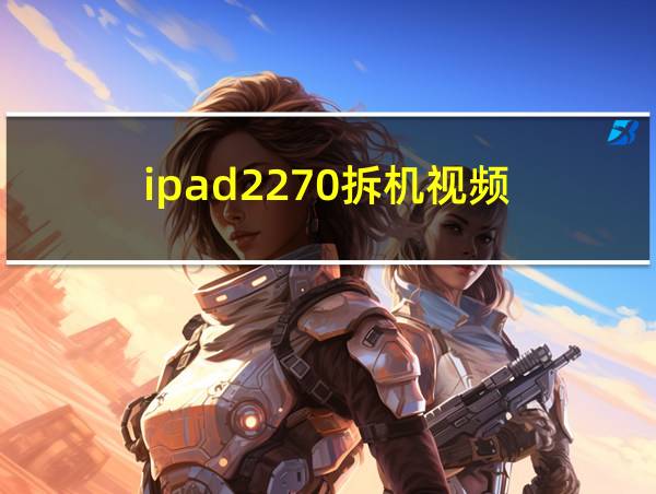 ipad2270拆机视频的相关图片