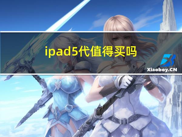 ipad5代值得买吗的相关图片