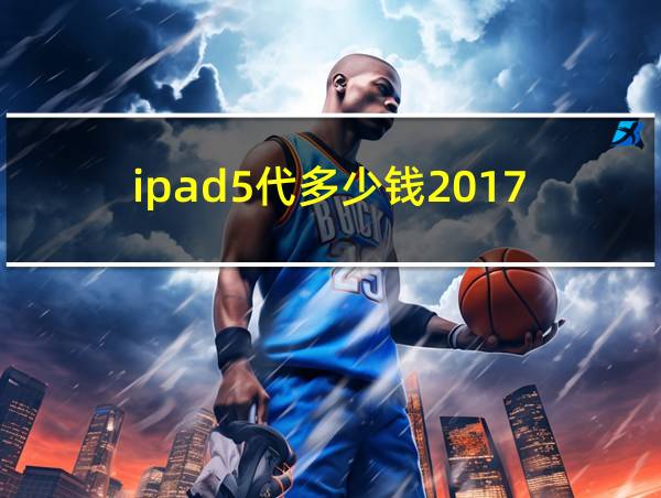 ipad5代多少钱2017的相关图片