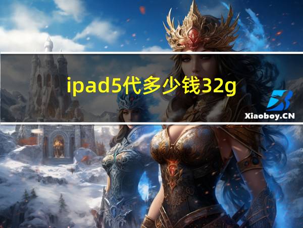 ipad5代多少钱32g的相关图片