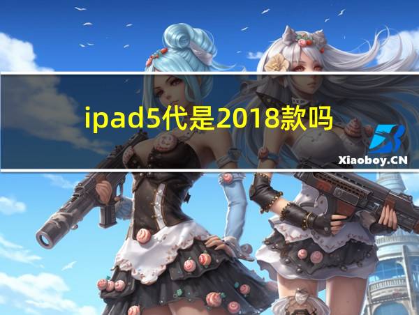 ipad5代是2018款吗的相关图片