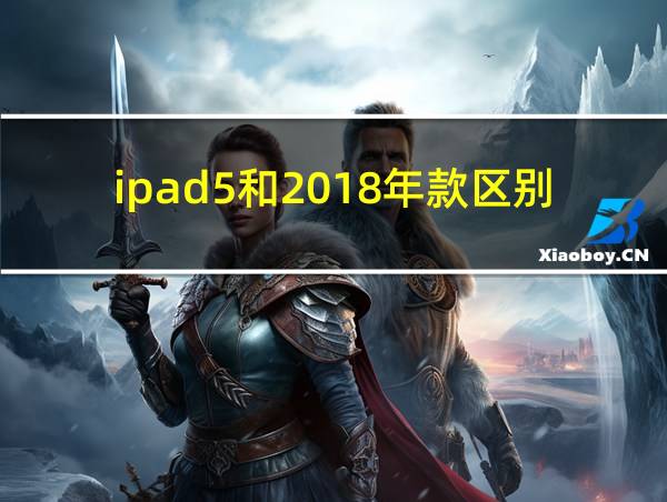 ipad5和2018年款区别的相关图片