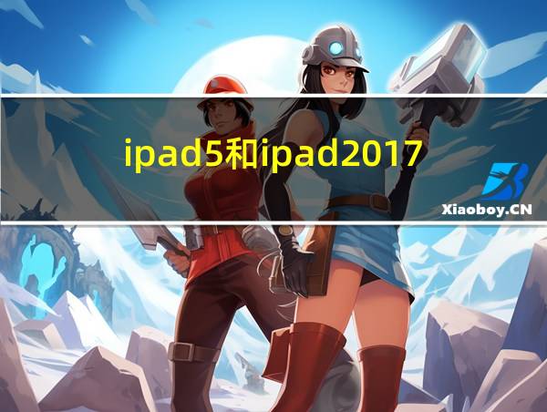 ipad5和ipad2017区别的相关图片