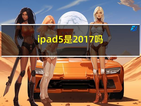 ipad5是2017吗的相关图片