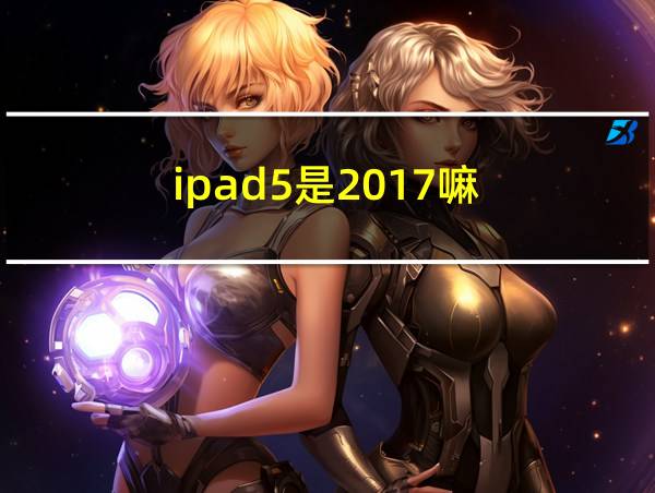 ipad5是2017嘛的相关图片