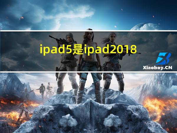 ipad5是ipad2018吗的相关图片