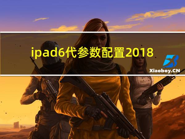 ipad6代参数配置2018的相关图片