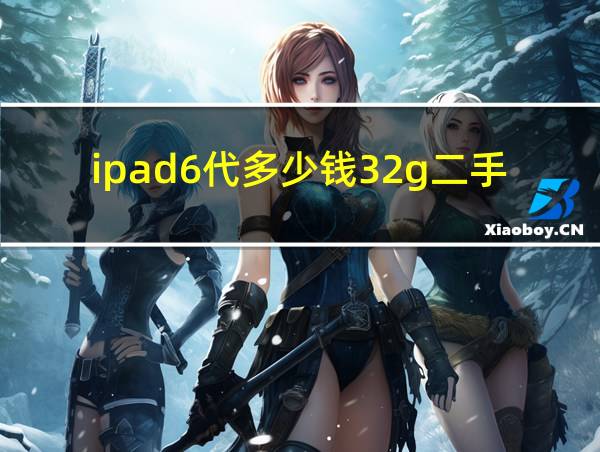 ipad6代多少钱32g二手的相关图片