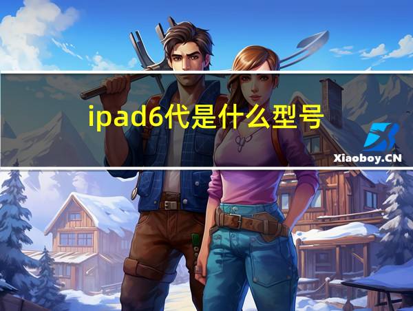 ipad6代是什么型号的相关图片