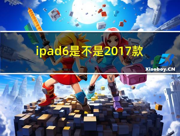 ipad6是不是2017款的相关图片