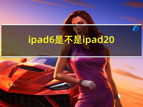 ipad6是不是ipad2017的相关图片