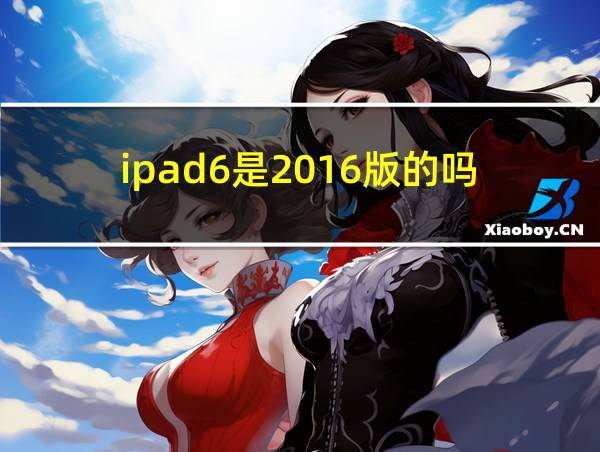 ipad6是2016版的吗的相关图片