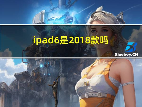 ipad6是2018款吗的相关图片