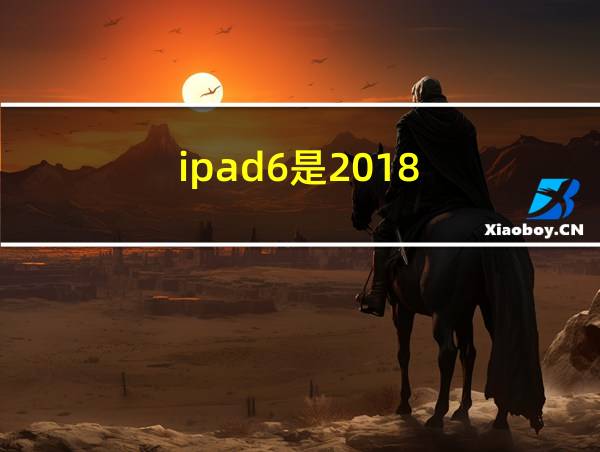 ipad6是2018的相关图片