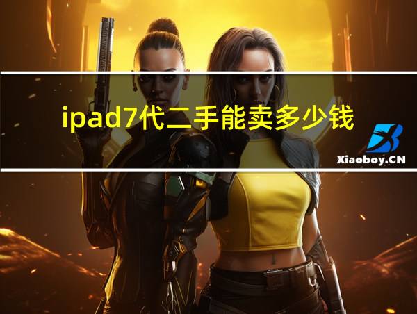 ipad7代二手能卖多少钱的相关图片