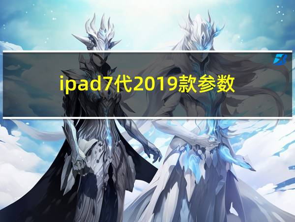 ipad7代2019款参数的相关图片