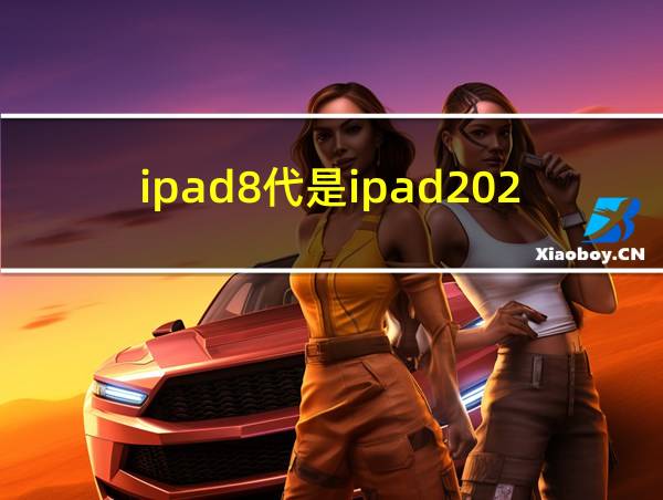 ipad8代是ipad2020吗的相关图片