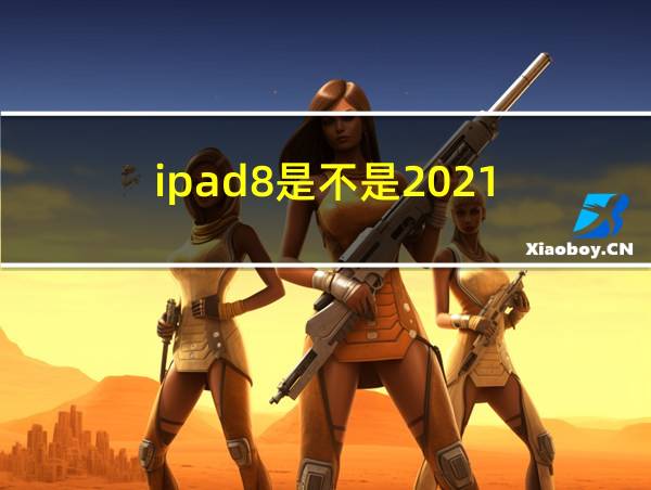 ipad8是不是2021的相关图片