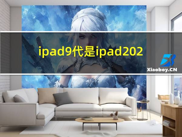 ipad9代是ipad2021吗的相关图片