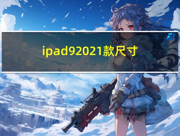 ipad92021款尺寸的相关图片