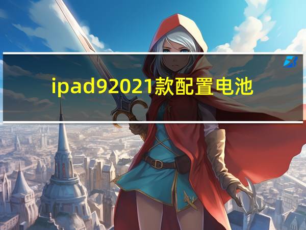 ipad92021款配置电池的相关图片