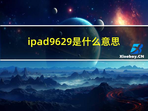 ipad9629是什么意思的相关图片