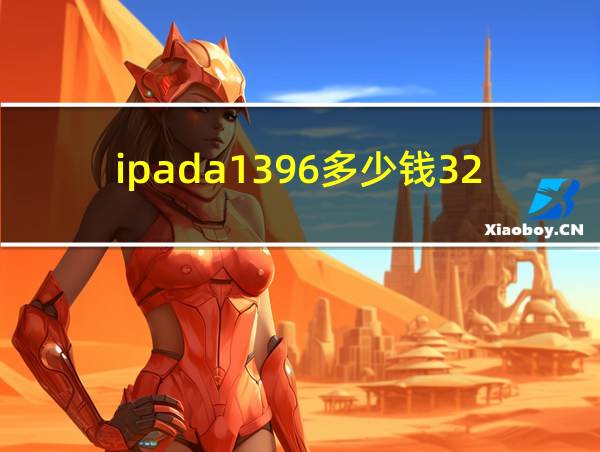 ipada1396多少钱32g的相关图片