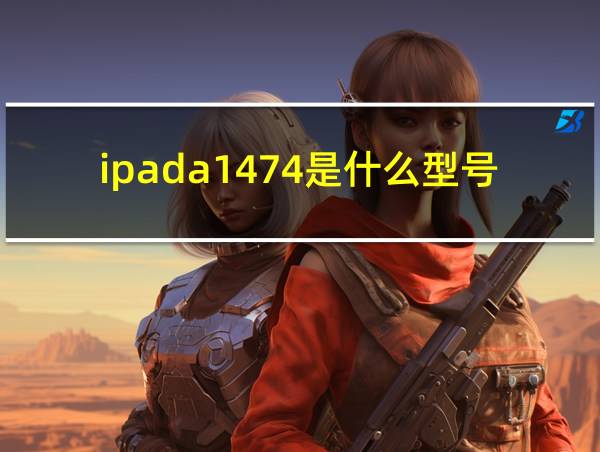 ipada1474是什么型号的相关图片