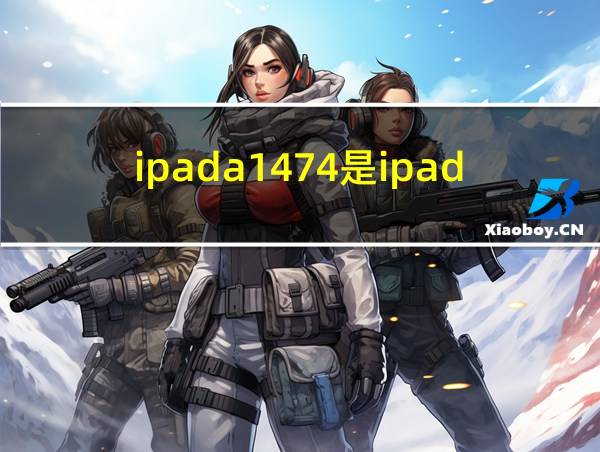 ipada1474是ipad几代的相关图片