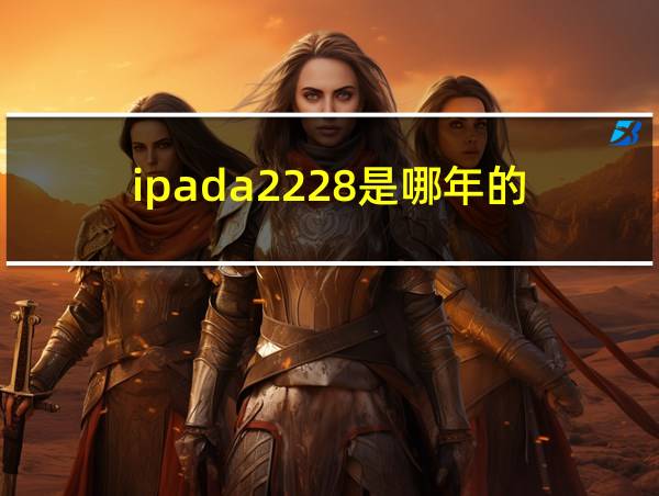 ipada2228是哪年的的相关图片