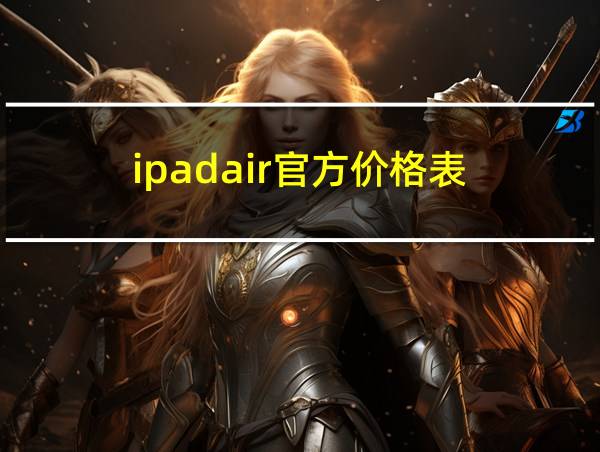 ipadair官方价格表的相关图片