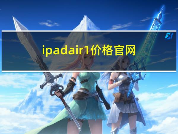 ipadair1价格官网的相关图片