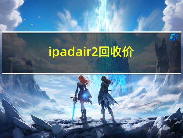 ipadair2回收价的相关图片