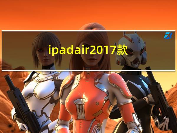 ipadair2017款的相关图片