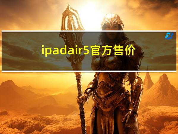 ipadair5官方售价的相关图片