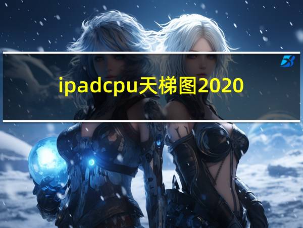 ipadcpu天梯图2020的相关图片