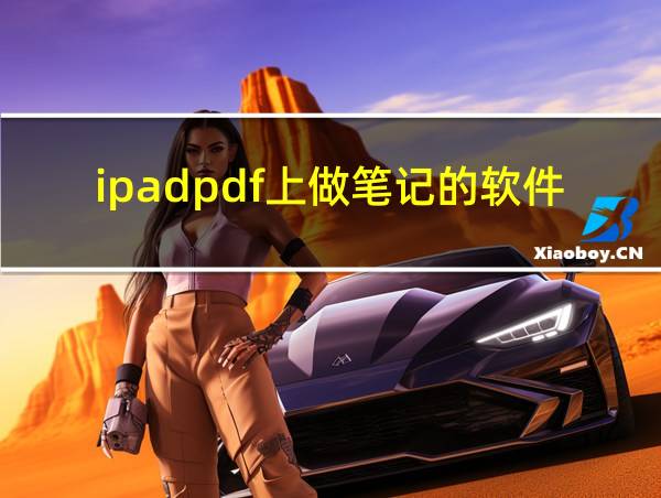 ipadpdf上做笔记的软件的相关图片