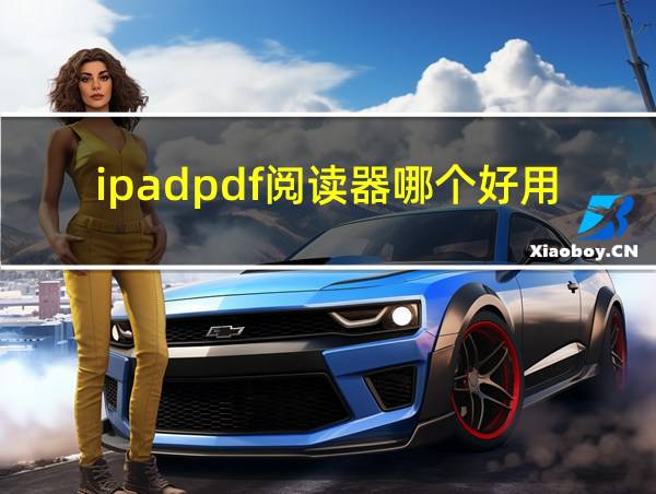 ipadpdf阅读器哪个好用的相关图片