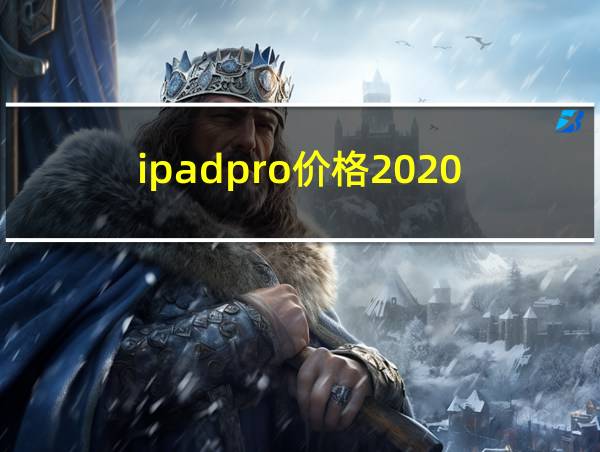 ipadpro价格2020的相关图片