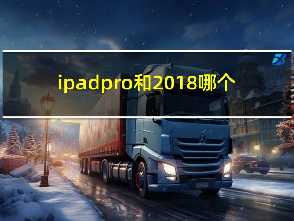 ipadpro和2018哪个好的相关图片