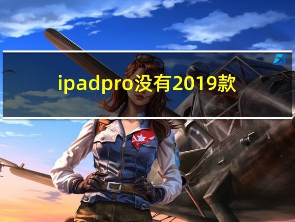 ipadpro没有2019款吗的相关图片