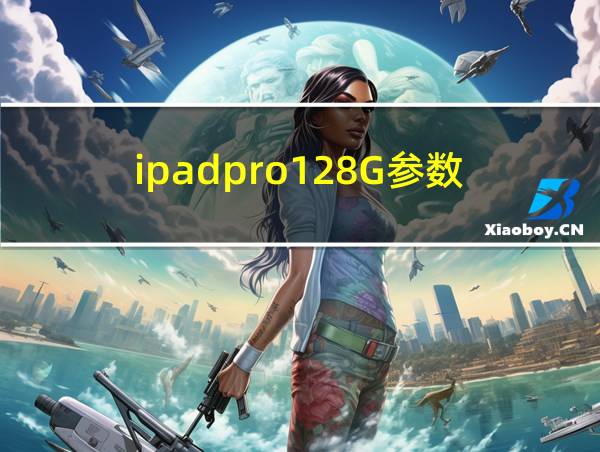 ipadpro128G参数的相关图片