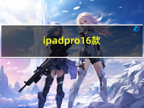 ipadpro16款的相关图片