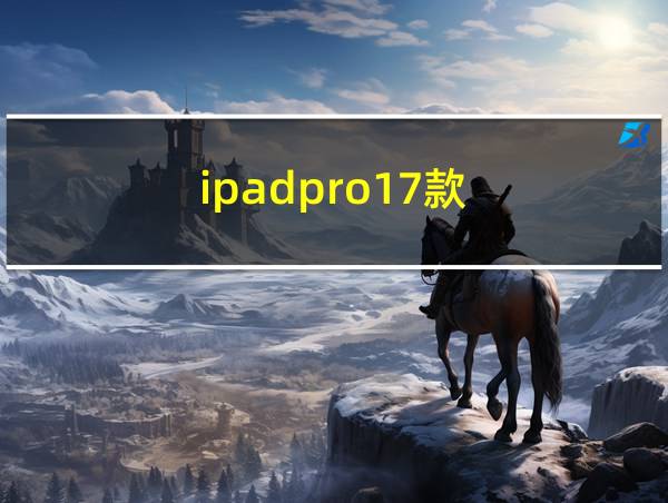 ipadpro17款的相关图片