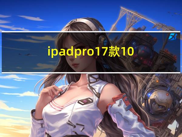 ipadpro17款10.5寸的相关图片