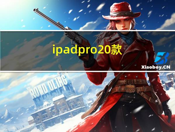 ipadpro20款的相关图片