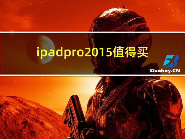 ipadpro2015值得买吗的相关图片